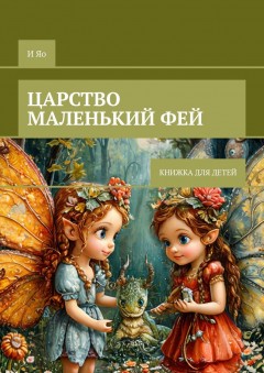 Царство маленьких фей. Книжка для детей