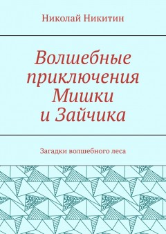 Волшебные приключения Мишки и Зайчика. Загадки волшебного леса