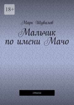 Мальчик по имени Мачо. Cтихи