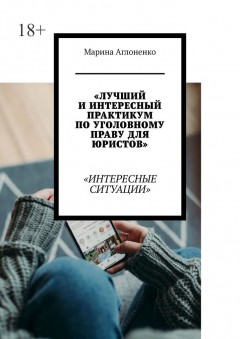 Лучший и интересный практикум по уголовному праву для юристов. Интересные ситуации