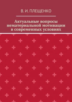 Актуальные вопросы нематериальной мотивации в современных условиях