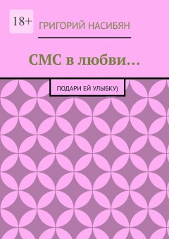 СМС в любви… Подари ей улыбку)