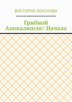 Грибной Апокалипсис: Начало