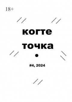 Когтеточка. #4, 2024