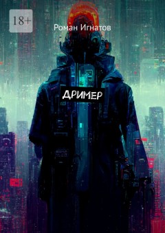 Дример