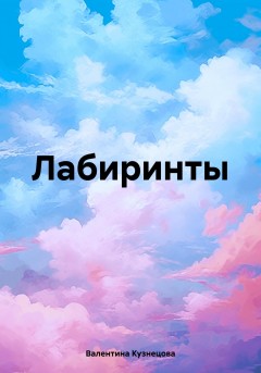 Лабиринты