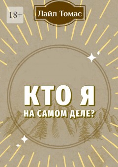 Кто я на самом деле?