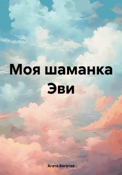 Моя шаманка Эви