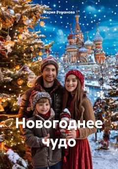 Новогоднее чудо