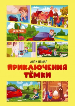 Приключения Тёмки