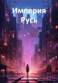 Империя Русь