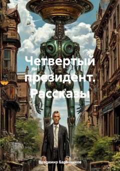 Четвертый президент. Рассказы