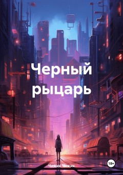 Черный рыцарь