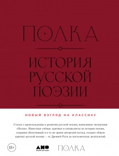 Полка: История русской поэзии