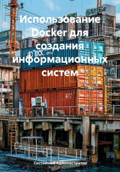 Использование Docker для создания информационных систем