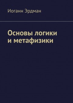 Основы логики и метафизики