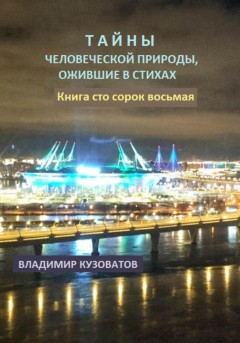 Тайны человеческой природы, ожившие в стихах. Книга сто сорок девятая