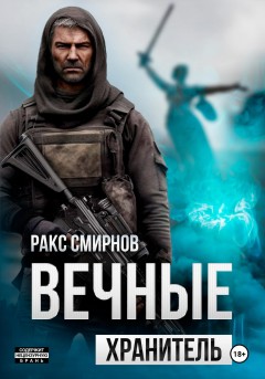 Вечные 1 – Хранитель