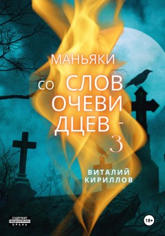 Маньяки со слов очевидцев – 3