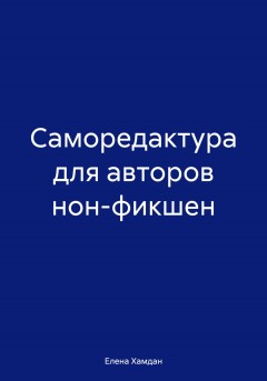 Саморедактура для авторов нон-фикшен