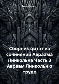 Сборник цитат из сочинений Авраама Линкольна Часть 3 Авраам Линкольн о труде