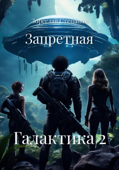 Запретная Галактика 2