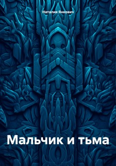 Мальчик и тьма