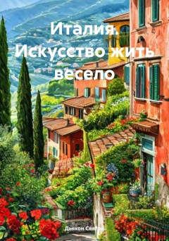 Италия. Искусство жить весело