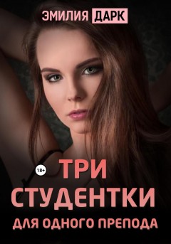 Три студентки для одного препода