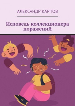 Исповедь коллекционера поражений