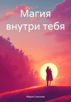 Магия внутри тебя