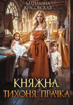 Княжна. Тихоня. Прачка