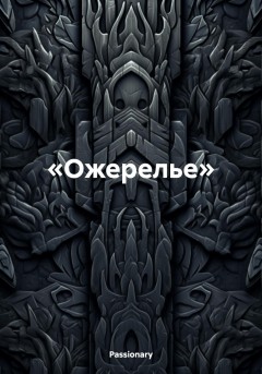 «Ожерелье»