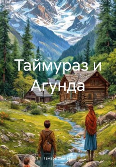 Таймураз и Агунда