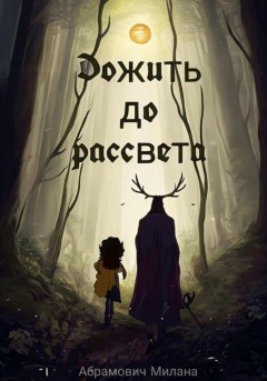 Дожить до рассвета