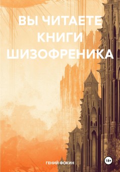 ВЫ ЧИТАЕТЕ КНИГИ ШИЗОФРЕНИКА