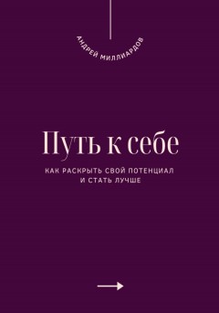 Путь к себе. Как раскрыть свой потенциал и стать лучше