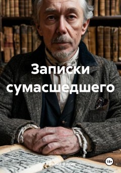 Записки сумасшедшего