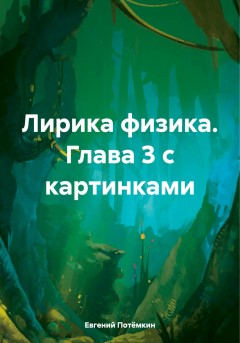 Лирика физика. Глава 3 с картинками