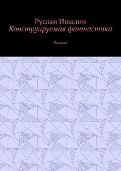 Конструируемая фантастика. Рассказ