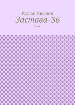 Застава-36. Рассказ