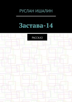 Застава-14. Рассказ