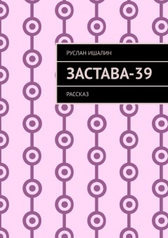 Застава-39. Рассказ