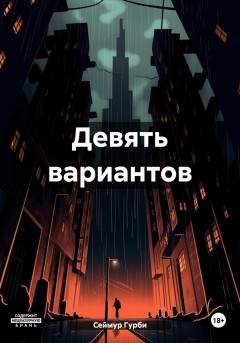 Девять вариантов