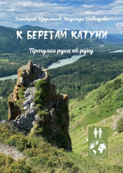 К берегам Катуни. Прогулки рука об руку