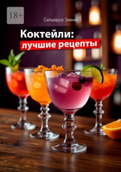 Коктейли: лучшие рецепты