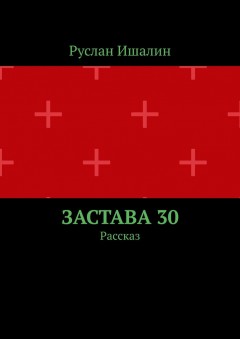 Застава 30. Рассказ