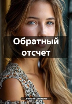 Обратный отсчет