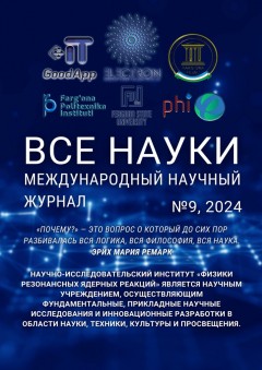 Все науки. №9, 2024. Международный научный журнал