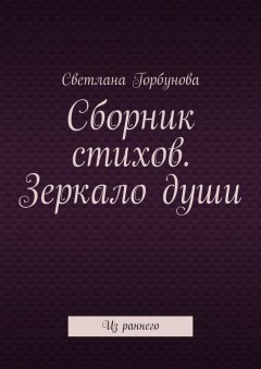 Сборник стихов. Зеркало души. Из раннего